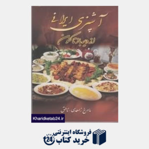 کتاب آشپزی ایرانی از دیرباز تاکنون