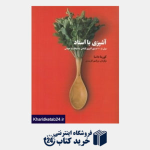 کتاب آشپزی با استاد (بیش از 200 دستور آشپزی گیاهی با استاندارد جهانی)