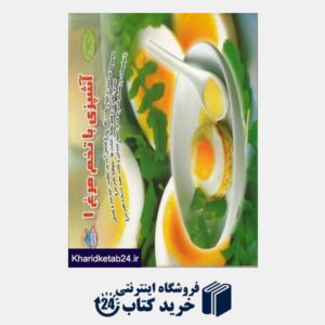 کتاب آشپزی با تخم مرغ 1 (دنیای هنر)