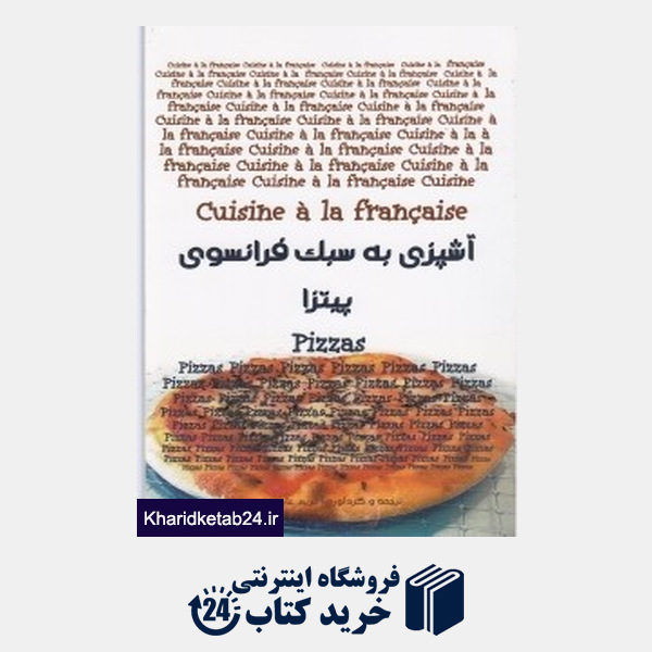 کتاب آشپزی به سبک فرانسوی پیتزا
