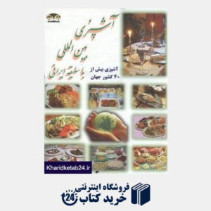 کتاب آشپزی بین المللی با سلیقه ایرانی