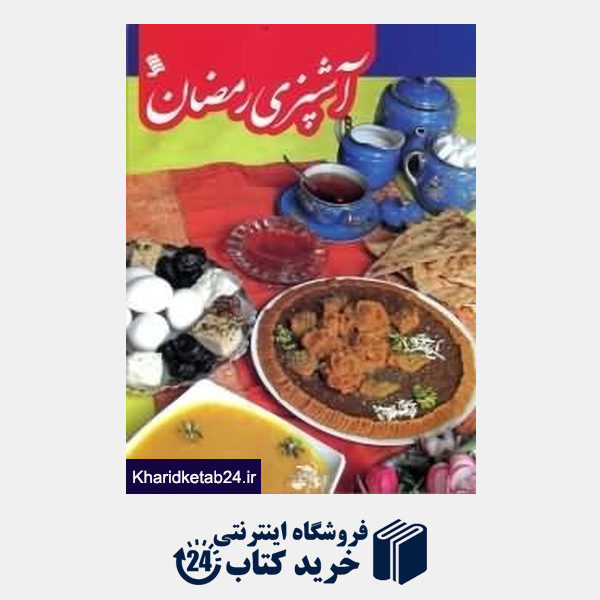 کتاب آشپزی رمضان