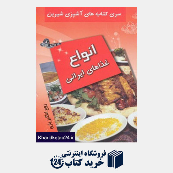 کتاب آشپزی شیرین (انواع غذاهای ایرانی)