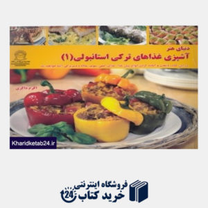 کتاب آشپزی غذاهای ترکی استانبولی 1 (دنیای هنر)
