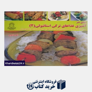 کتاب آشپزی غذاهای ترکی استانبولی 2 (دنیای هنر)