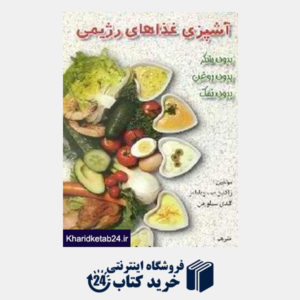 کتاب آشپزی غذاهای رژیمی