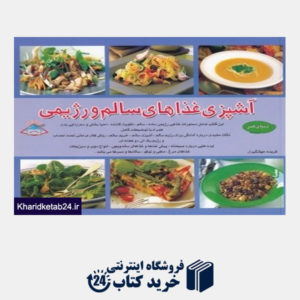 کتاب آشپزی غذاهای سالم و رژیمی (دنیای هنر)