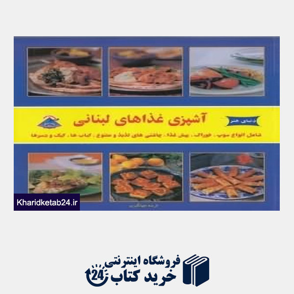 کتاب آشپزی غذاهای لبنانی (دنیای هنر)