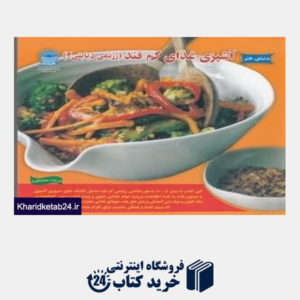 کتاب آشپزی غذاهای کم قند (رژیمی دیابتی 2)(دنیای هنر)