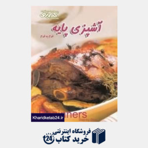 کتاب آشپزی پایه (کتاب های آموزش آشپزی کدبانو)