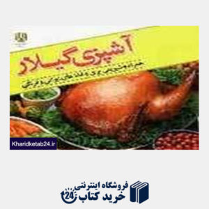 کتاب آشپزی گیلار (همراه با شیرینیپزی و غذاهای ایرانی و فرنگی)