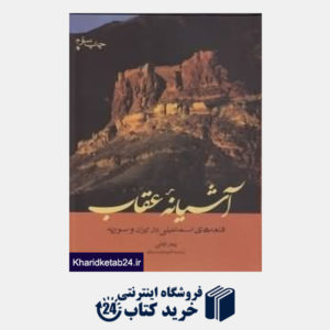 کتاب آشیانه عقاب (قلعه های اسماعیلی در ایران و سوریه)