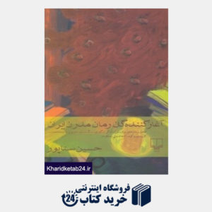 کتاب آغاز کنندگان رمان مدرن ایران