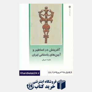 کتاب آفرینش در اساطیر و آیین های باستانی ایران (از ایران چه می دانم 117)