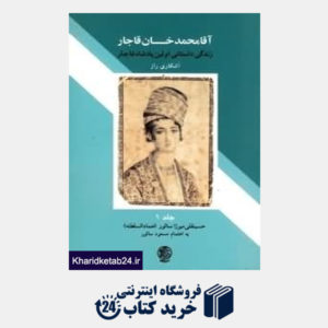 کتاب آقا محمدخان قاجار 1 (2 جلدی)