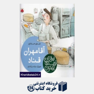 کتاب آقا مهران قناد (بهترین نویسندگان ایران)