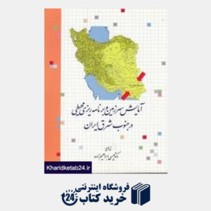 کتاب آمایش سرزمین و برنامه ریزی محیطی در جنوب شرق ایران