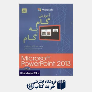 کتاب آموز گام به گام Microsoft Power Point 2013