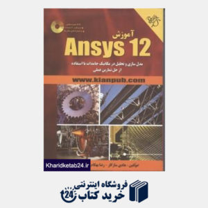 کتاب آموزش Anysys 12 (با DVD)