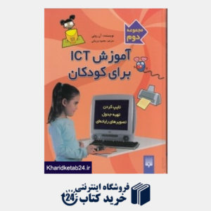 کتاب آموزش ICT برای کودکان (جلد 1)
