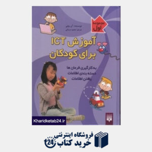 کتاب آموزش ICT برای کودکان (جلد 2)
