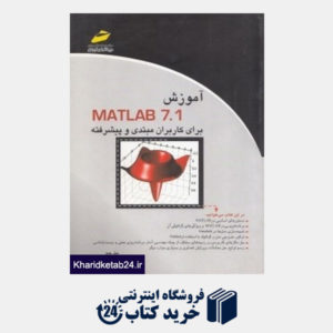 کتاب آموزش MATLAB 7.1 برای کاربران مبتدی و پیشرفته