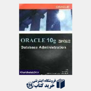 کتاب آموزش ORACLE 10g: database administration