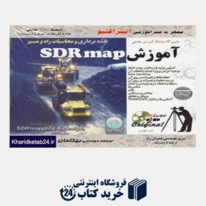 کتاب آموزش SDR map (نقشه برداری و محاسبات راه و مسیر)