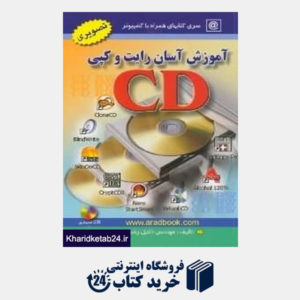 کتاب آموزش آسان رایت و کپی cd