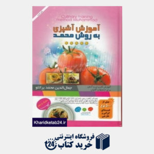 کتاب آموزش آشپزی به روش محمد
