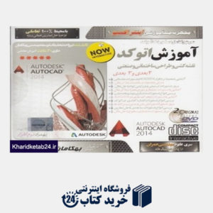 کتاب آموزش اتوکد AutoDesk AutoCAD 2014