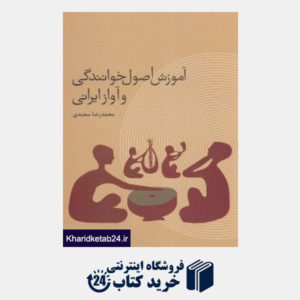 کتاب آموزش اصول خوانندگی و آواز ایرانی (به همراه CD)