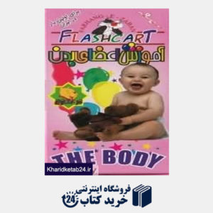 کتاب آموزش اعضای بدن (فلش کارت) The Body