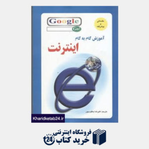 کتاب آموزش اینترنت