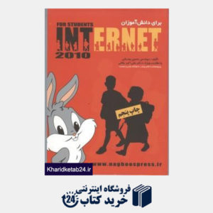 کتاب آموزش اینترنت به دانش آموزان (Internet برای دانش آموزان)