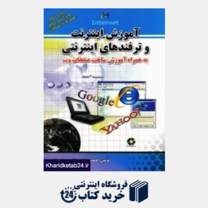 کتاب آموزش اینترنت و ترفندهای اینترنتی (به همراه ساخت صفحات وب با CD)