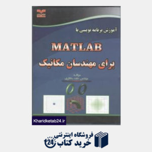 کتاب آموزش برنامه نویسی با matlab برای مهندسان مکانیک