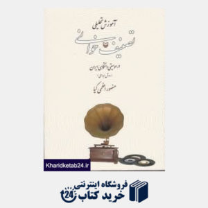 کتاب آموزش تحلیلی تصنیف خوانی در موسیقی دستگاهی ایران