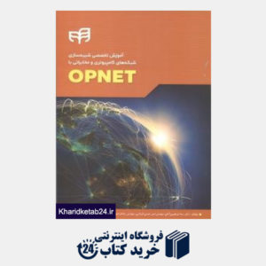کتاب آموزش تخصصی شبیه سازی شبکه های کامپیوتری و مخابراتی با Opnet