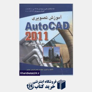کتاب آموزش تصویری AUTOCAD 2011