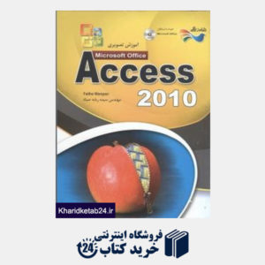 کتاب آموزش تصویری Access 2010 (با CD)