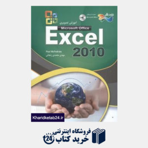 کتاب آموزش تصویری Excel 2010 (با CD)