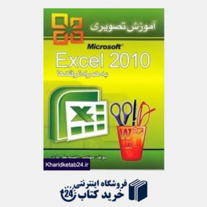 کتاب آموزش تصویری Excel 2010 به همراه ترفندها (با CD)