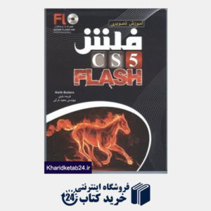 کتاب آموزش تصویری Flash CS5 (با DVD)
