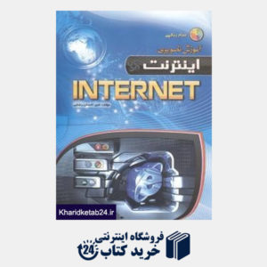 کتاب آموزش تصویری INTERNET اینترنت