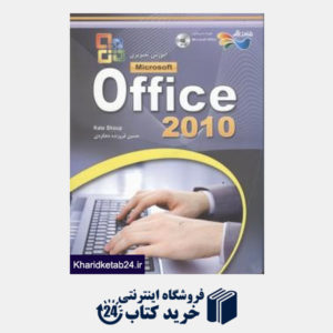 کتاب آموزش تصویری Office 2010 (با DVD)