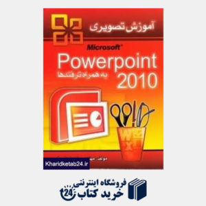 کتاب آموزش تصویری Power Point 2010 به همراه ترفندها (با CD)