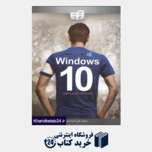 کتاب آموزش تصویری Windows 10 به همراه نکات کاربردی کامپیوتر) (با CD)
