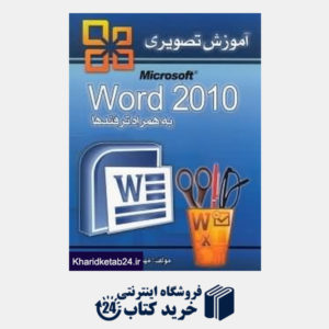کتاب آموزش تصویری Word 2010