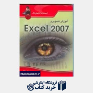 کتاب آموزش تصویری excel 2007